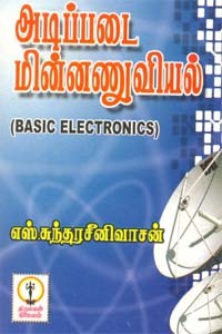 அடிப்படை மின்னணுவியல்