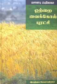 ஒற்றை வைக்கோல் புரட்சி இயற்கை வேளாண்மை