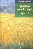 ஒற்றை வைக்கோல் புரட்சி இயற்கை வேளாண்மை