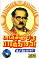 பாட்டுக்கு ஒரு பாரதிதாசன்