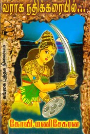 வராக நதிக்கரையில்...