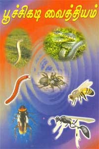 பூச்சிகடி வைத்தியம்