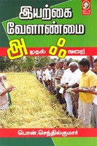 இயற்கை வேளாண்மை அ முதல் ஃ வரை
