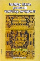தெரிந்த பிரபல தலங்கள் தெரியாத செய்திகள்
