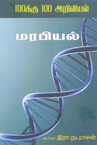 100க்கு 100 அறிவியல் மரபியல்