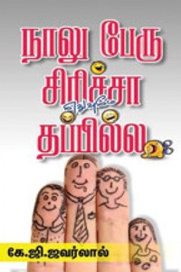 நாலு பேரு சிரிச்சா எதுவுமே தப்பில்ல