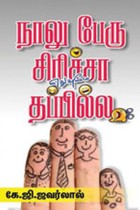 நாலு பேரு சிரிச்சா எதுவுமே தப்பில்ல