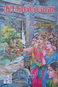 நாகபல்லவன் (பாகம் - 1 & 2)