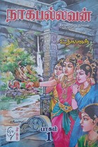 நாகபல்லவன் (பாகம் - 1 & 2)