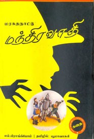 மரகதநாட்டு மந்திரவாதி