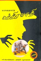 மரகதநாட்டு மந்திரவாதி