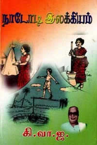 நாடோடி இலக்கியம்