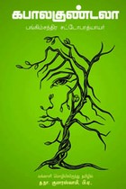 கபாலகுண்டலா