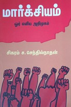 மார்க்சியம் ஓர் எளிய அறிமுகம்