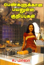 பெண்களுக்கான பயனுள்ள குறிப்புகள்