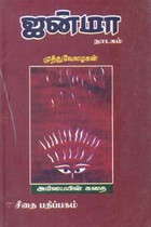 ஜன்மா நாடகம் அம்பையின் கதை