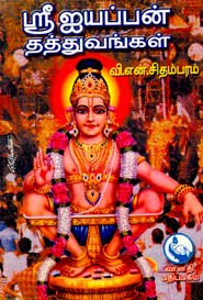 ஸ்ரீ ஐயப்பன் தத்துவங்கள்