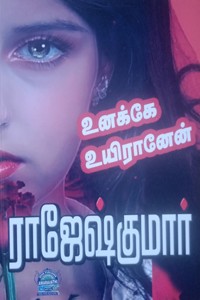 உனக்கே உயிரானேன் (மூன்று நாவல்கள் கொண்ட நூல்)