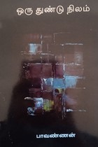 ஒரு துண்டு நிலம்