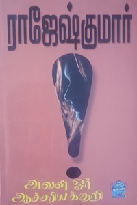 அவள் ஓர் ஆச்சரியக்குறி (இரண்டு நாவல்கள் கொண்ட நூல்)