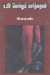 உயிர் கொல்லும் வார்த்தைகள்