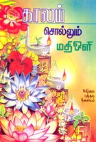 காலம் சொல்லும்
