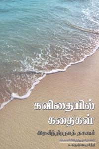 கவிதையில் கதைகள்
