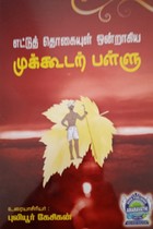 எட்டுத் தொகையுள் ஒன்றாகிய முக்கூடற் பள்ளு