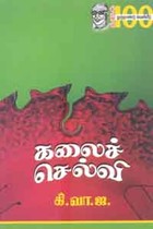 கலைச் செல்வி