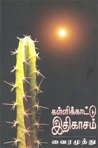 கள்ளிக்காட்டு இதிகாசம் (சாகித்திய அகாதமி விருது பெற்ற நூல்)