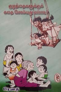 குழந்தைகளுக்குக் கதைசொல்வது எப்படி?