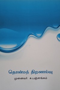 தொன்மத் திறனாய்வு