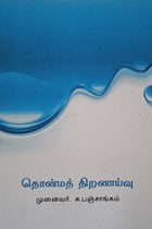 தொன்மத் திறனாய்வு