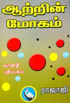 ஆற்றின் மோகம்