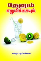 தேனும் எலுமிச்சையும்