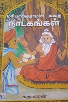 மரியாதைராமன் கதை நாடகங்கள்