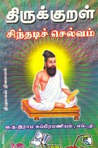 திருக்குறள் சிந்தடிச் செல்வம்