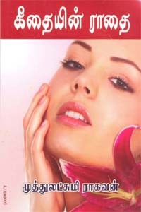 கீதையின் ராதை