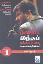 ப்ளீஸ் இந்தப் புத்தகத்தை வாங்காதீங்க