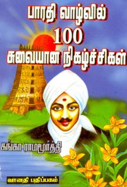 பாரதி வாழ்வில் 100 சுவையான நிகழ்ச்சிகள்