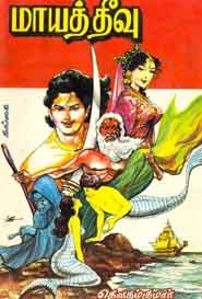 மாயத் தீவு