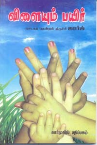 விளையும் பயிர்