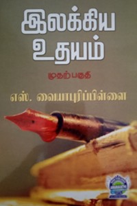 இலக்கிய உதயம் (முதற் பகுதி)