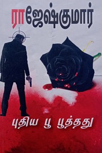 புதிய பூ பூத்தது(இரண்டு நாவல்கள் கொண்ட நூல்)