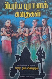 பெரிய புராணக் கதைகள்