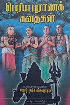 பெரிய புராணக் கதைகள்