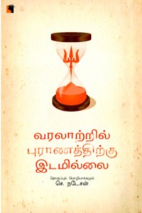 வரலாற்றில் புராணத்திற்கு இடமில்லை