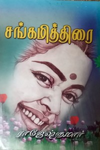 சங்கமித்திரை