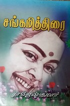 சங்கமித்திரை