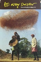 கதை சொல்லி (காலாண்டிதழ் - இதழ் 32)